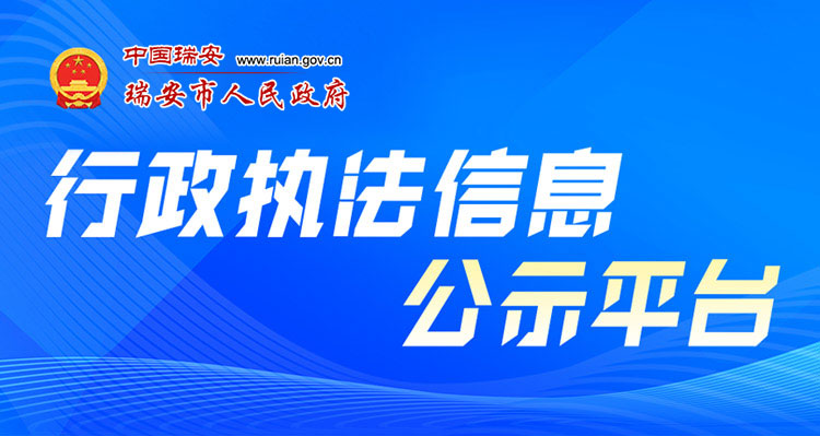 行政執(zhí)法信息公示平臺(tái)