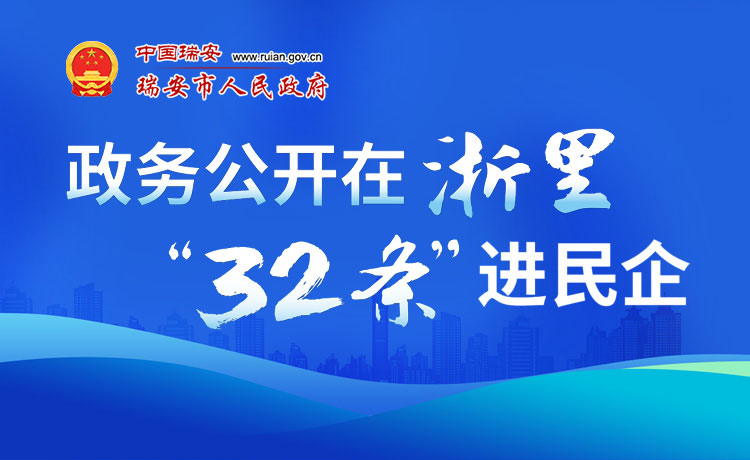 政務(wù)公開在浙里32條進(jìn)民企