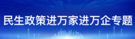 民生政策進萬家