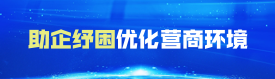 助企紓困