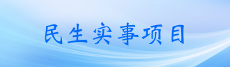 民生實事項目