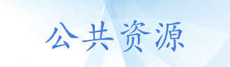 公共資源