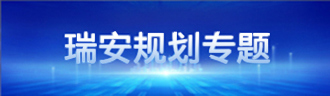 瑞安規(guī)劃專題