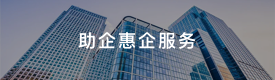 助企惠企服務(wù)
