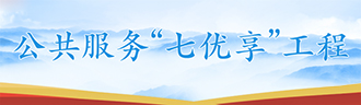 公共服務(wù)“七優(yōu)享”工程