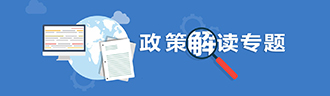 政策解讀專題
