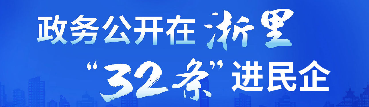政務(wù)公開在浙里