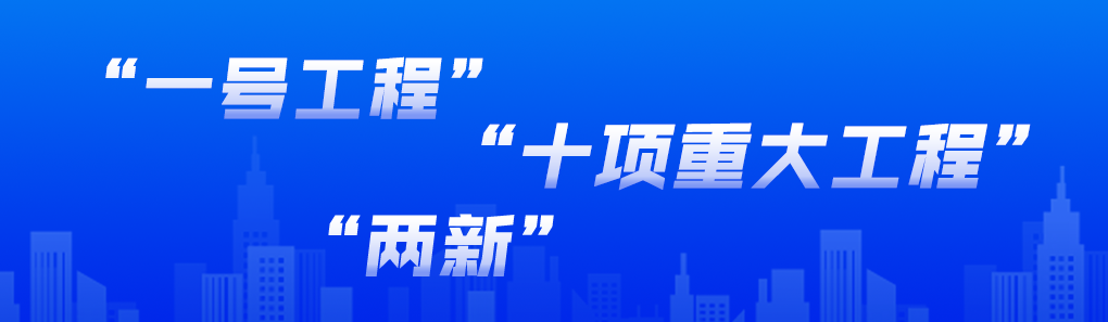 “一號工程” “十項重大工程”