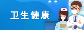 衛(wèi)生健康