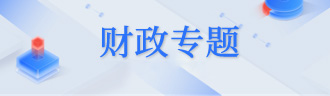 財政專題